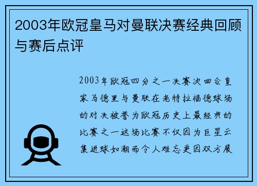 2003年欧冠皇马对曼联决赛经典回顾与赛后点评