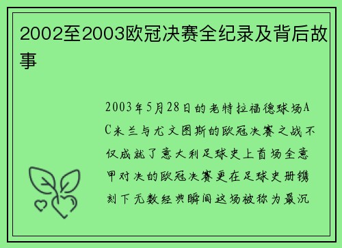 2002至2003欧冠决赛全纪录及背后故事