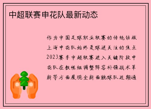 中超联赛申花队最新动态