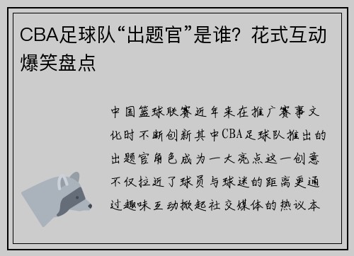 CBA足球队“出题官”是谁？花式互动爆笑盘点