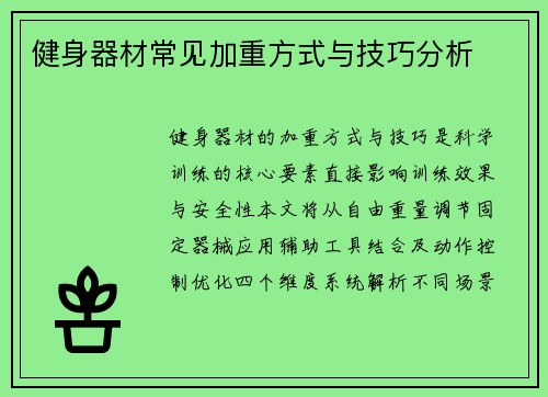 健身器材常见加重方式与技巧分析