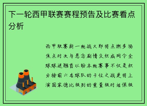 下一轮西甲联赛赛程预告及比赛看点分析