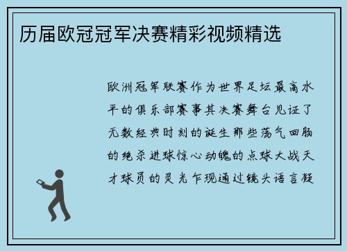 历届欧冠冠军决赛精彩视频精选