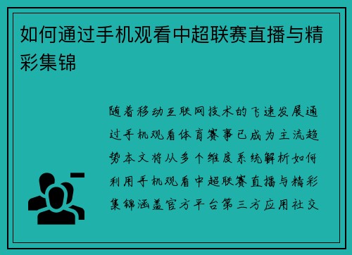 如何通过手机观看中超联赛直播与精彩集锦