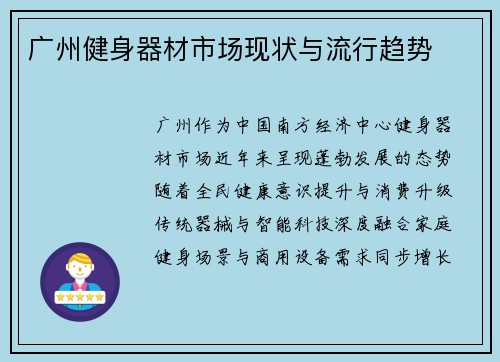广州健身器材市场现状与流行趋势