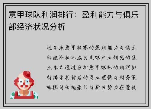 意甲球队利润排行：盈利能力与俱乐部经济状况分析