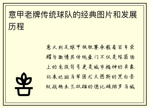 意甲老牌传统球队的经典图片和发展历程