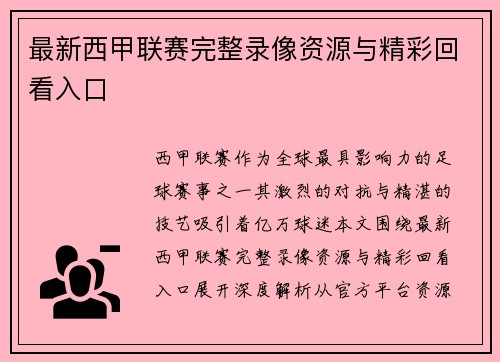 最新西甲联赛完整录像资源与精彩回看入口