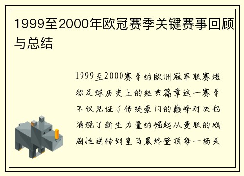 1999至2000年欧冠赛季关键赛事回顾与总结