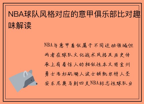 NBA球队风格对应的意甲俱乐部比对趣味解读