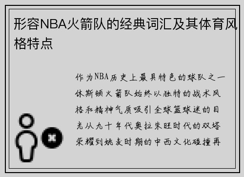 形容NBA火箭队的经典词汇及其体育风格特点