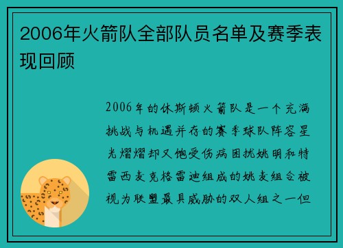 2006年火箭队全部队员名单及赛季表现回顾